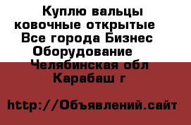 Куплю вальцы ковочные открытые  - Все города Бизнес » Оборудование   . Челябинская обл.,Карабаш г.